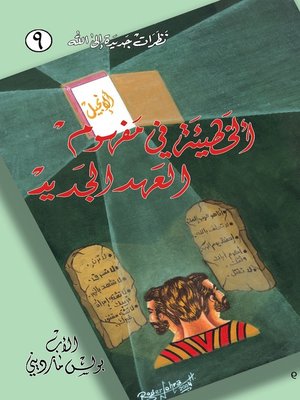 cover image of الخطية في مفهوم العهد الجديد